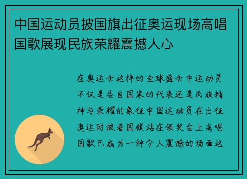 中国运动员披国旗出征奥运现场高唱国歌展现民族荣耀震撼人心