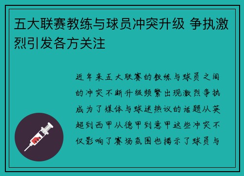 五大联赛教练与球员冲突升级 争执激烈引发各方关注 五大联赛教练与球员冲突升级 争执激烈引发各方关注