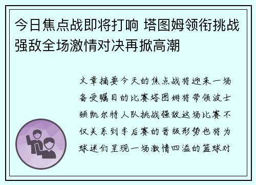 今日焦点战即将打响 塔图姆领衔挑战强敌全场激情对决再掀高潮 今日焦点战即将打响 塔图姆领衔挑战强敌全场激情对决再掀高潮