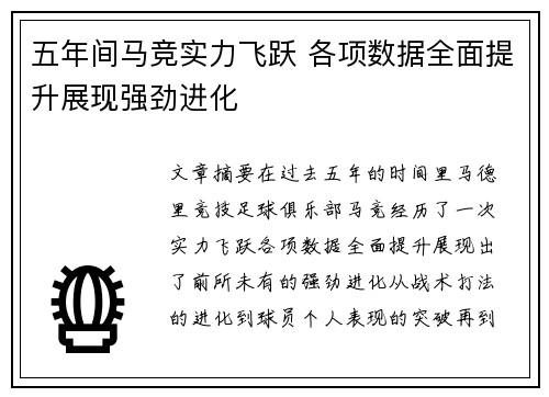五年间马竞实力飞跃 各项数据全面提升展现强劲进化