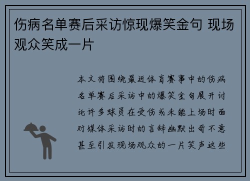 伤病名单赛后采访惊现爆笑金句 现场观众笑成一片 伤病名单赛后采访惊现爆笑金句 现场观众笑成一片