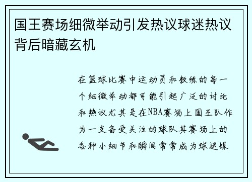 国王赛场细微举动引发热议球迷热议背后暗藏玄机 国王赛场细微举动引发热议球迷热议背后暗藏玄机