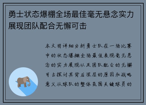 勇士状态爆棚全场最佳毫无悬念实力展现团队配合无懈可击