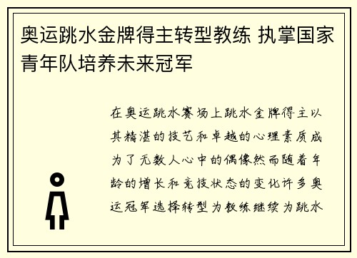 奥运跳水金牌得主转型教练 执掌国家青年队培养未来冠军 奥运跳水金牌得主转型教练 执掌国家青年队培养未来冠军