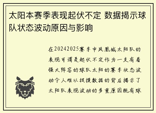 太阳本赛季表现起伏不定 数据揭示球队状态波动原因与影响