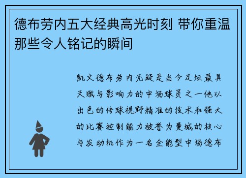 德布劳内五大经典高光时刻 带你重温那些令人铭记的瞬间