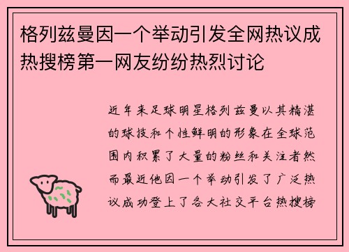 格列兹曼因一个举动引发全网热议成热搜榜第一网友纷纷热烈讨论 格列兹曼因一个举动引发全网热议成热搜榜第一网友纷纷热烈讨论