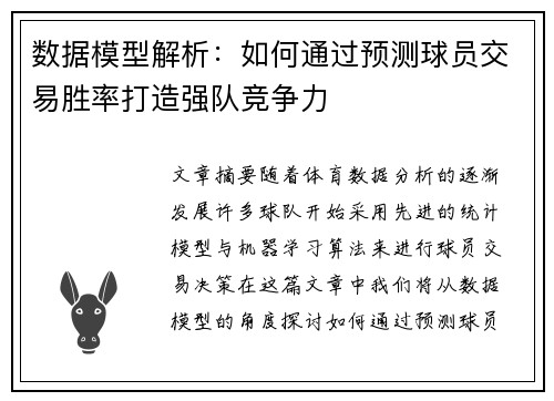 数据模型解析：如何通过预测球员交易胜率打造强队竞争力