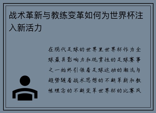 战术革新与教练变革如何为世界杯注入新活力