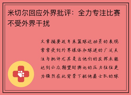 米切尔回应外界批评：全力专注比赛不受外界干扰