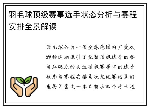 羽毛球顶级赛事选手状态分析与赛程安排全景解读 羽毛球顶级赛事选手状态分析与赛程安排全景解读