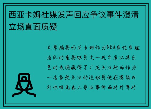 西亚卡姆社媒发声回应争议事件澄清立场直面质疑 西亚卡姆社媒发声回应争议事件澄清立场直面质疑