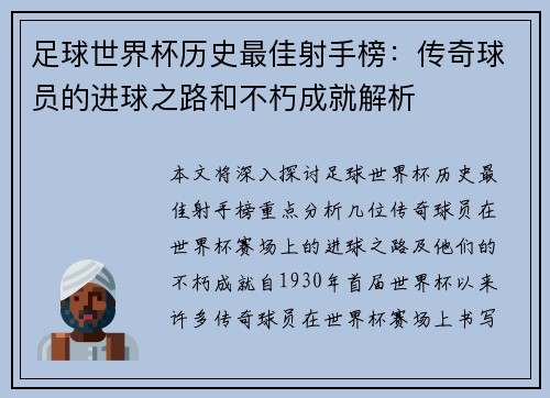 足球世界杯历史最佳射手榜:传奇球员的进球之路和不朽成就解析 足球世界杯历史最佳射手榜:传奇球员的进球之路和不朽成就解析