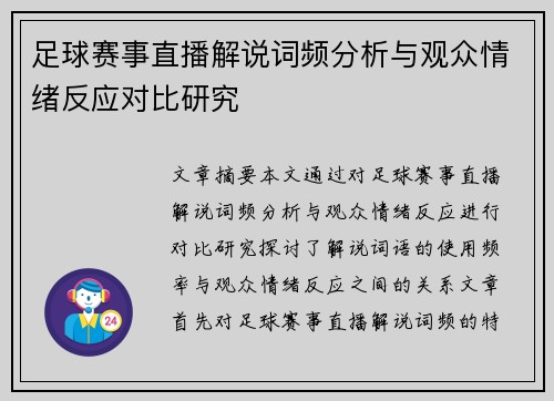 足球赛事直播解说词频分析与观众情绪反应对比研究 足球赛事直播解说词频分析与观众情绪反应对比研究