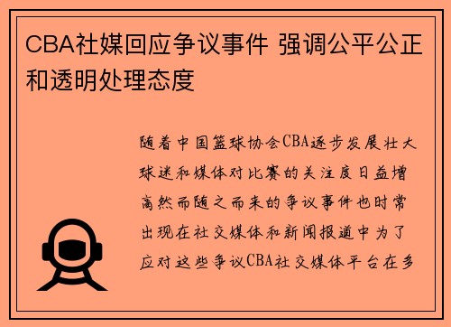 CBA社媒回应争议事件 强调公平公正和透明处理态度 CBA社媒回应争议事件 强调公平公正和透明处理态度