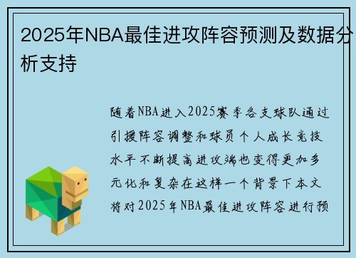 2025年NBA最佳进攻阵容预测及数据分析支持 2025年NBA最佳进攻阵容预测及数据分析支持
