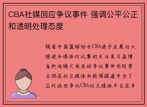 CBA社媒回应争议事件 强调公平公正和透明处理态度