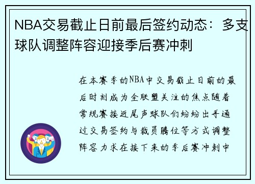 NBA交易截止日前最后签约动态:多支球队调整阵容迎接季后赛冲刺 NBA交易截止日前最后签约动态:多支球队调整阵容迎接季后赛冲刺