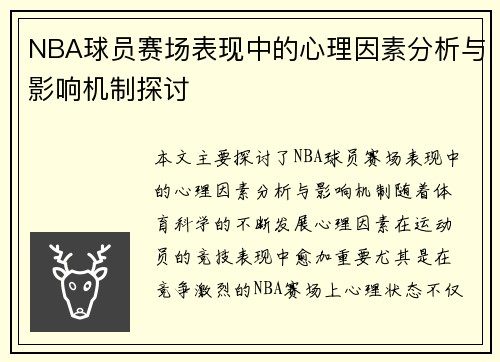 NBA球员赛场表现中的心理因素分析与影响机制探讨 NBA球员赛场表现中的心理因素分析与影响机制探讨