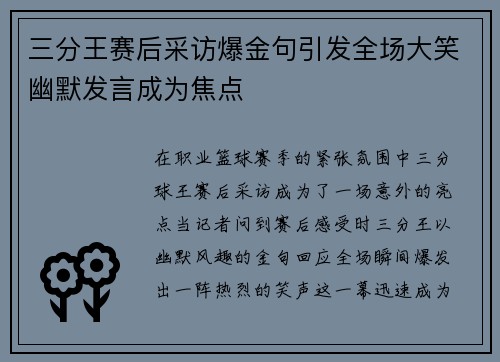 三分王赛后采访爆金句引发全场大笑幽默发言成为焦点 三分王赛后采访爆金句引发全场大笑幽默发言成为焦点