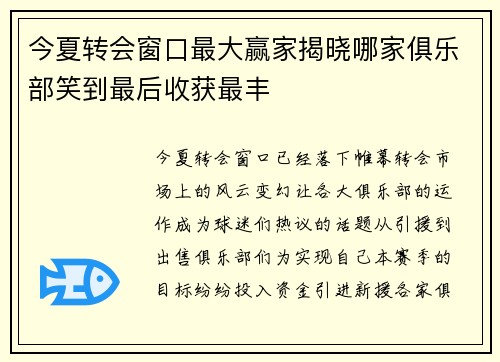 今夏转会窗口最大赢家揭晓哪家俱乐部笑到最后收获最丰 今夏转会窗口最大赢家揭晓哪家俱乐部笑到最后收获最丰