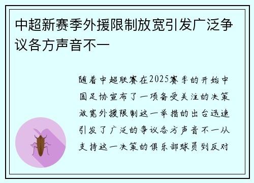 中超新赛季外援限制放宽引发广泛争议各方声音不一 中超新赛季外援限制放宽引发广泛争议各方声音不一