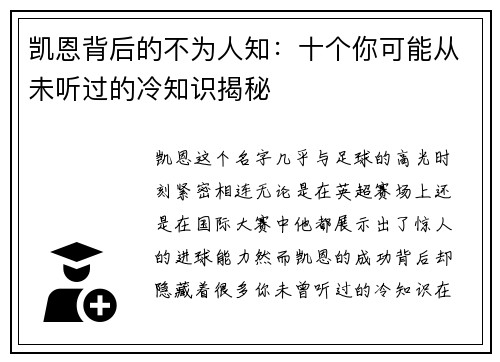 凯恩背后的不为人知:十个你可能从未听过的冷知识揭秘 凯恩背后的不为人知:十个你可能从未听过的冷知识揭秘