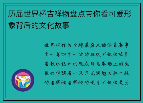 历届世界杯吉祥物盘点带你看可爱形象背后的文化故事 历届世界杯吉祥物盘点带你看可爱形象背后的文化故事