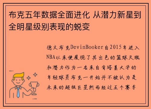 布克五年数据全面进化 从潜力新星到全明星级别表现的蜕变 布克五年数据全面进化 从潜力新星到全明星级别表现的蜕变
