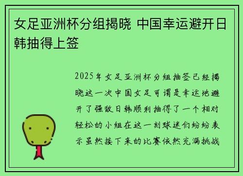 女足亚洲杯分组揭晓 中国幸运避开日韩抽得上签 女足亚洲杯分组揭晓 中国幸运避开日韩抽得上签
