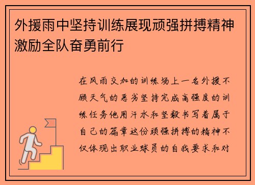 外援雨中坚持训练展现顽强拼搏精神激励全队奋勇前行 外援雨中坚持训练展现顽强拼搏精神激励全队奋勇前行