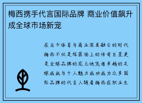 梅西携手代言国际品牌 商业价值飙升成全球市场新宠 梅西携手代言国际品牌 商业价值飙升成全球市场新宠