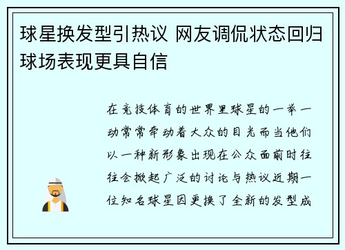 球星换发型引热议 网友调侃状态回归球场表现更具自信 球星换发型引热议 网友调侃状态回归球场表现更具自信