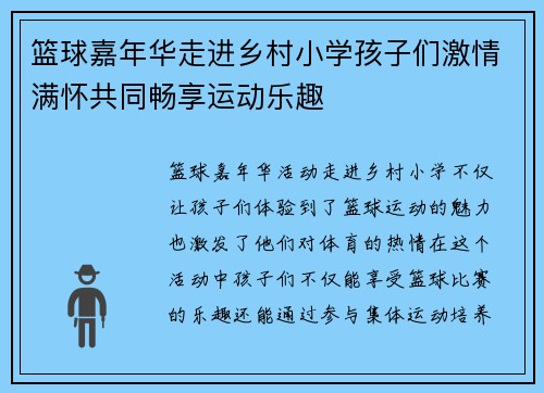 篮球嘉年华走进乡村小学孩子们激情满怀共同畅享运动乐趣 篮球嘉年华走进乡村小学孩子们激情满怀共同畅享运动乐趣