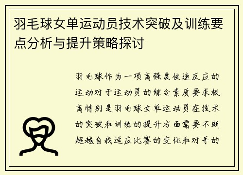 羽毛球女单运动员技术突破及训练要点分析与提升策略探讨 羽毛球女单运动员技术突破及训练要点分析与提升策略探讨