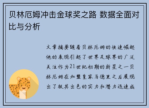 贝林厄姆冲击金球奖之路 数据全面对比与分析 贝林厄姆冲击金球奖之路 数据全面对比与分析
