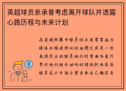 英超球员亲承曾考虑离开球队并透露心路历程与未来计划