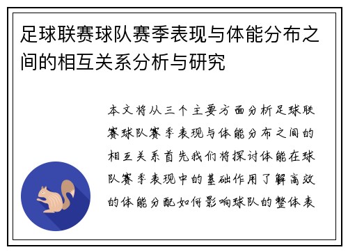 足球联赛球队赛季表现与体能分布之间的相互关系分析与研究