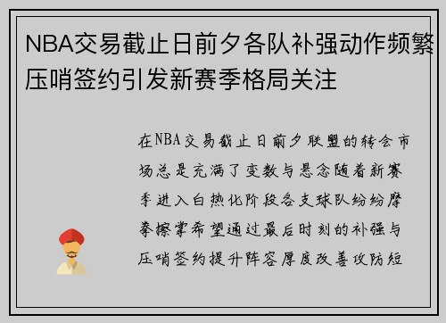 NBA交易截止日前夕各队补强动作频繁压哨签约引发新赛季格局关注 NBA交易截止日前夕各队补强动作频繁压哨签约引发新赛季格局关注