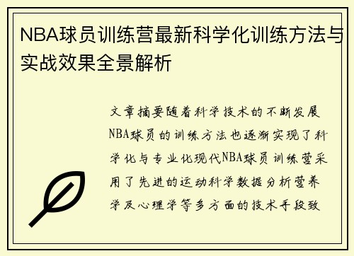 NBA球员训练营最新科学化训练方法与实战效果全景解析 NBA球员训练营最新科学化训练方法与实战效果全景解析