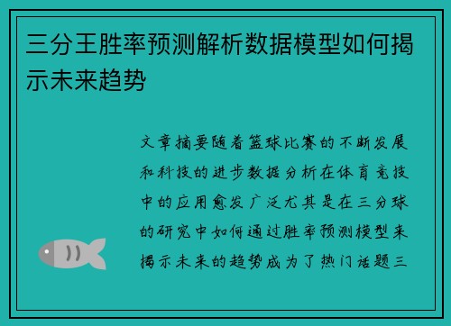 三分王胜率预测解析数据模型如何揭示未来趋势 三分王胜率预测解析数据模型如何揭示未来趋势