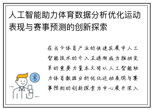 人工智能助力体育数据分析优化运动表现与赛事预测的创新探索