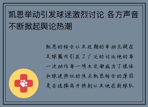 凯恩举动引发球迷激烈讨论 各方声音不断掀起舆论热潮