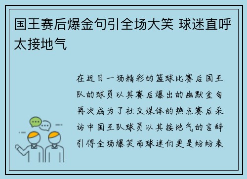 国王赛后爆金句引全场大笑 球迷直呼太接地气 国王赛后爆金句引全场大笑 球迷直呼太接地气