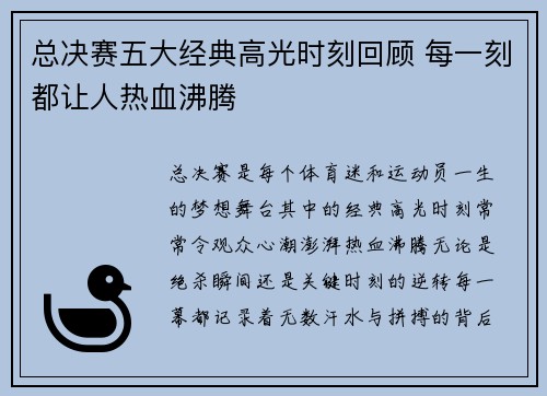 总决赛五大经典高光时刻回顾 每一刻都让人热血沸腾