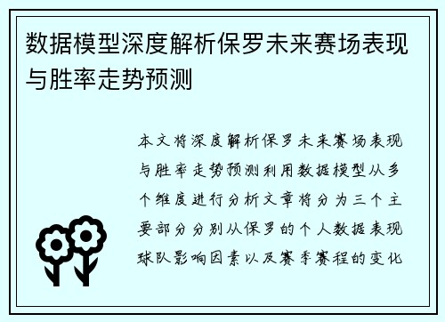 数据模型深度解析保罗未来赛场表现与胜率走势预测