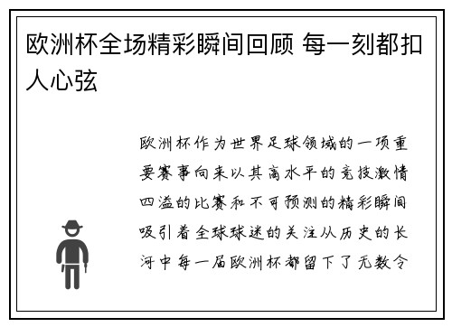 欧洲杯全场精彩瞬间回顾 每一刻都扣人心弦 欧洲杯全场精彩瞬间回顾 每一刻都扣人心弦