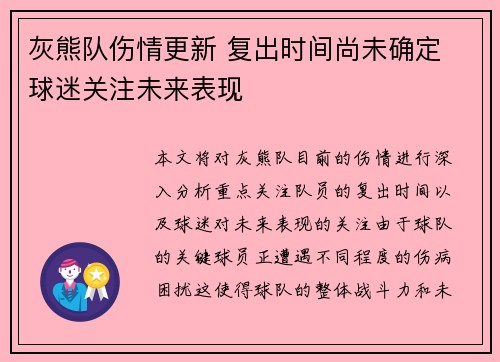 灰熊队伤情更新 复出时间尚未确定 球迷关注未来表现 灰熊队伤情更新 复出时间尚未确定 球迷关注未来表现