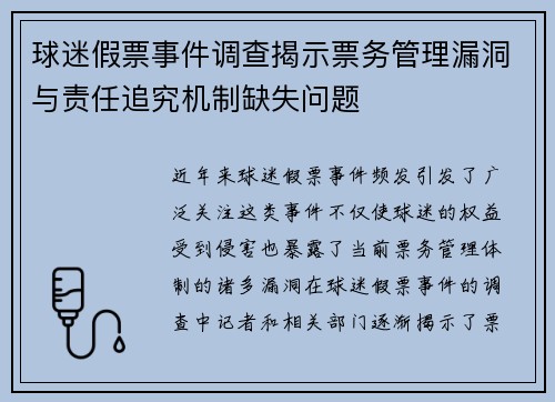 球迷假票事件调查揭示票务管理漏洞与责任追究机制缺失问题 球迷假票事件调查揭示票务管理漏洞与责任追究机制缺失问题
