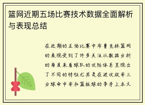 篮网近期五场比赛技术数据全面解析与表现总结 篮网近期五场比赛技术数据全面解析与表现总结